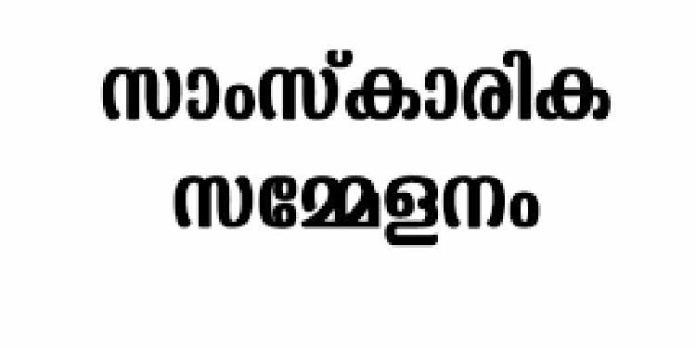 സാംസ്കാരിക സമ്മേളനം ഇന്ന് നടക്കും സാംസ്കാരിക സമ്മേളനം ഇന്ന് നടക്കും