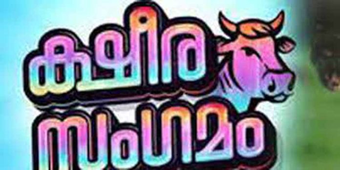 ജില്ലാ ക്ഷീരസംഗമം ഇന്ന് മുതൽ വെച്ചൂച്ചിറയിൽ നടക്കും ജില്ലാ ക്ഷീരസംഗമം ഇന്ന് മുതൽ വെച്ചൂച്ചിറയിൽ നടക്കും