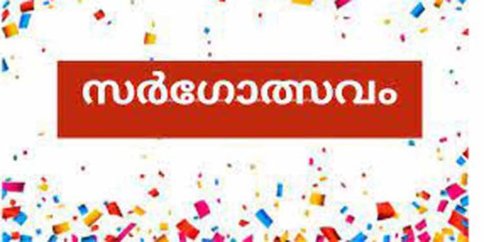 റവന്യൂ ജില്ലാ സർഗോത്സവം നീയെൻ സർഗ സൗന്ദര്യമേ – 2023 ; നാളെ കോന്നിയില് നടക്കും നടക്കും റവന്യൂ ജില്ലാ സർഗോത്സവം നീയെൻ സർഗ സൗന്ദര്യമേ – 2023 ; നാളെ കോന്നിയില് നടക്കും നടക്കും