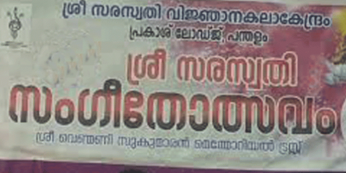 പന്തളത്ത് സരസ്വതീ സംഗീതോത്സവം ഇന്ന് തുടങ്ങും പന്തളത്ത് സരസ്വതീ സംഗീതോത്സവം ഇന്ന് തുടങ്ങും