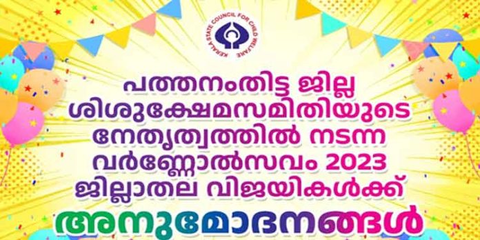 വർണ്ണോൽസവം 2023 പത്തനംതിട്ട ജില്ലാതല വിജയികൾ വർണ്ണോൽസവം 2023 പത്തനംതിട്ട ജില്ലാതല വിജയികൾ
