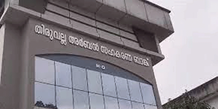തിരുവല്ല അർബൻ സഹകരണ ബാങ്കുമായി ബന്ധപ്പെട്ടുവരുന്ന വാർത്തകൾ അടിസ്ഥാനരഹിതം ; ബാങ്ക് ചെയർമാൻ തിരുവല്ല അർബൻ സഹകരണ ബാങ്കുമായി ബന്ധപ്പെട്ടുവരുന്ന വാർത്തകൾ അടിസ്ഥാനരഹിതം ; ബാങ്ക് ചെയർമാൻ