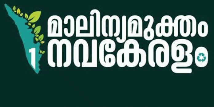 മാലിന്യമുക്തം നവകേരളം ക്യാമ്പയിന് ; പഞ്ചായത്ത് തല കൺവെൻഷൻ പത്തിന് നടക്കും മാലിന്യമുക്തം നവകേരളം ക്യാമ്പയിന് ; പഞ്ചായത്ത് തല കൺവെൻഷൻ പത്തിന് നടക്കും