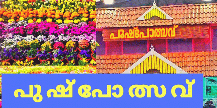 തിരുവല്ല പുഷ്പോത്സവ് ജനുവരി 19 മുതൽ 28 വരെ നഗരസഭാ മൈതാനിയിൽ നടക്കും തിരുവല്ല പുഷ്പോത്സവ് ജനുവരി 19 മുതൽ 28 വരെ നഗരസഭാ മൈതാനിയിൽ നടക്കും