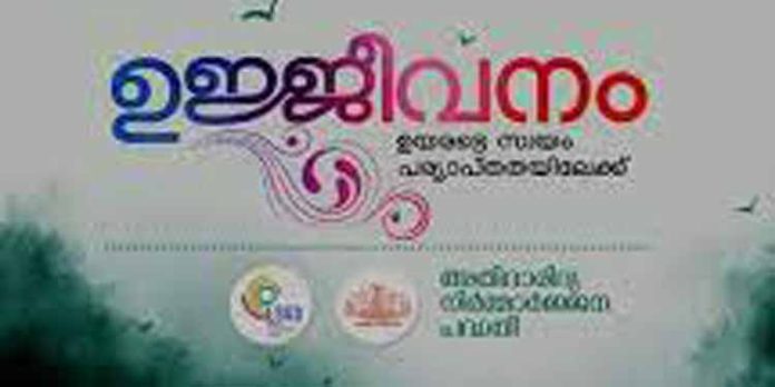 അതിദാരിദ്ര്യ നിർമാർജനപദ്ധതി ; ഉജ്ജീവനം ക്യാമ്പയിന് തുടക്കമാകുന്നു അതിദാരിദ്ര്യ നിർമാർജനപദ്ധതി ; ഉജ്ജീവനം ക്യാമ്പയിന് തുടക്കമാകുന്നു