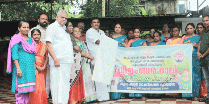 ‘തിരികെ സ്കൂളിലേക്ക്’ കുടുംബശ്രീ വിളംബര റാലി നടത്തി ‘തിരികെ സ്കൂളിലേക്ക്’ കുടുംബശ്രീ വിളംബര റാലി നടത്തി