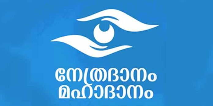വെച്ചൂച്ചിറ ഗ്രാമപഞ്ചായത്ത് സമ്പൂർണ നേത്രദാന ഗ്രാമമായി മാറുന്നു വെച്ചൂച്ചിറ ഗ്രാമപഞ്ചായത്ത് സമ്പൂർണ നേത്രദാന ഗ്രാമമായി മാറുന്നു