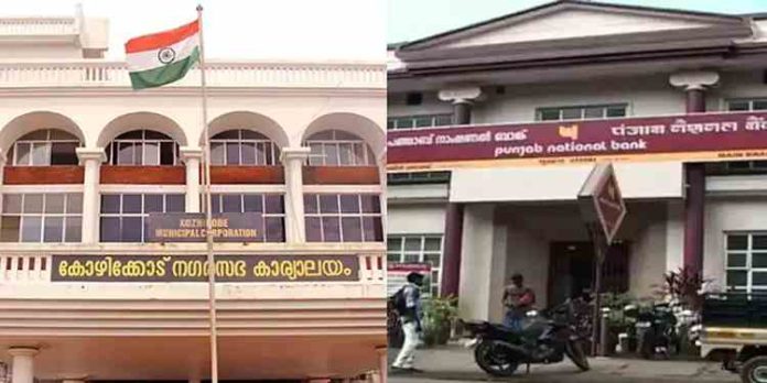 കോഴിക്കോട് പഞ്ചാബ് നാഷണൽ ബാങ്ക് തട്ടിപ്പ് കേസ് സിബിഐ ഏറ്റെടുത്തു കോഴിക്കോട് പഞ്ചാബ് നാഷണൽ ബാങ്ക് തട്ടിപ്പ് കേസ് സിബിഐ ഏറ്റെടുത്തു