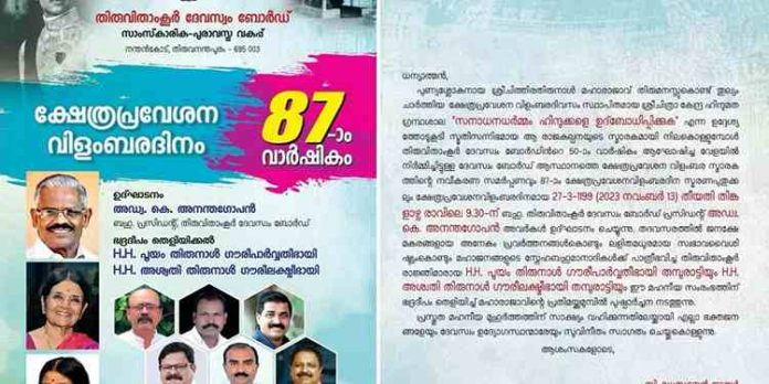 ക്ഷേത്രപ്രവേശന വിളംബരത്തിന്റെ വാർഷിക പരിപാടി ഇന്ന് ; വിവാദ നോട്ടീസ് തിരുവിതാംകൂർ ദേവസ്വം ബോർഡ് ചർച്ച ചെയ്യും ക്ഷേത്രപ്രവേശന വിളംബരത്തിന്റെ വാർഷിക പരിപാടി ഇന്ന് ; വിവാദ നോട്ടീസ് തിരുവിതാംകൂർ ദേവസ്വം ബോർഡ് ചർച്ച ചെയ്യും