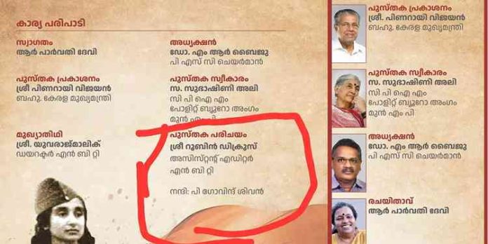 മുഖ്യമന്ത്രി പങ്കെടുക്കുന്ന പുസ്തക പ്രകാശനച്ചടങ്ങില് ലൈംഗികാരോപണം നേരിടുന്നയാള്ക്ക് ക്ഷണം മുഖ്യമന്ത്രി പങ്കെടുക്കുന്ന പുസ്തക പ്രകാശനച്ചടങ്ങില് ലൈംഗികാരോപണം നേരിടുന്നയാള്ക്ക് ക്ഷണം