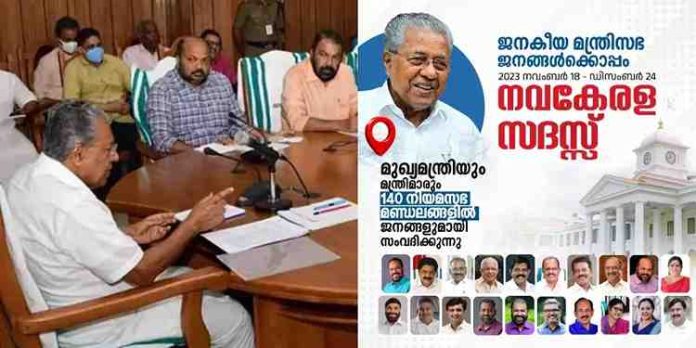 നവകേരളസദസ്സിന് ശനിയാഴ്ച തുടക്കമാകും; സർക്കാരിന്റെ പ്രവർത്തനങ്ങള് വിലയിരുത്തുക ലക്ഷ്യം നവകേരളസദസ്സിന് ശനിയാഴ്ച തുടക്കമാകും; സർക്കാരിന്റെ പ്രവർത്തനങ്ങള് വിലയിരുത്തുക ലക്ഷ്യം