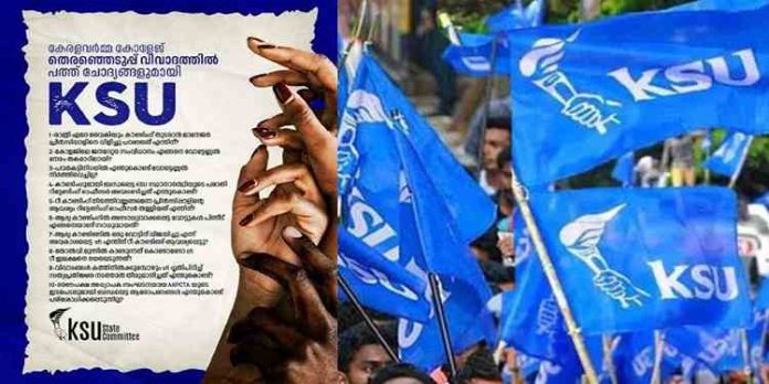 കേരളവർമ കോളേജിലെ തെരഞ്ഞെടുപ്പ് വിവാദം: പത്തു ചോദ്യങ്ങളുമായി കെസ്യു കേരളവർമ കോളേജിലെ തെരഞ്ഞെടുപ്പ് വിവാദം: പത്തു ചോദ്യങ്ങളുമായി കെസ്യു