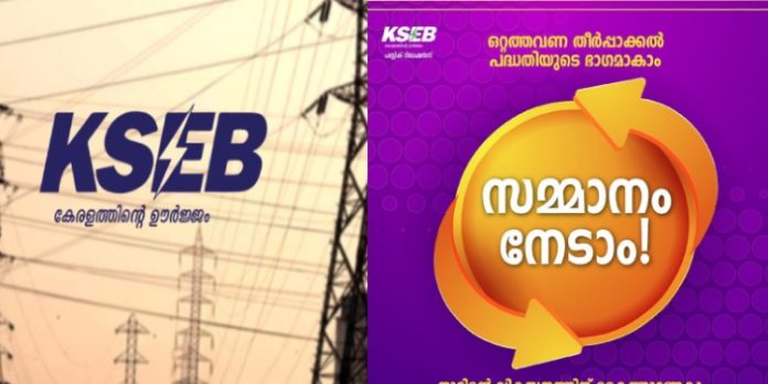ബിൽ കുടിശ്ശിക ഒറ്റത്തവണ തീർപ്പാക്കൽ : ആകർഷകമായ സമ്മാന പദ്ധതിയുമായി കെ.എസ്.ഇ.ബി ബിൽ കുടിശ്ശിക ഒറ്റത്തവണ തീർപ്പാക്കൽ : ആകർഷകമായ സമ്മാന പദ്ധതിയുമായി കെ.എസ്.ഇ.ബി