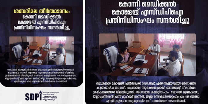 ശബരിമല തീർത്ഥാടനം: കോന്നി മെഡിക്കൽ കോളേജ് എസ്ഡിപിഐ പ്രതിനിധിസംഘം സന്ദർശിച്ചു ശബരിമല തീർത്ഥാടനം: കോന്നി മെഡിക്കൽ കോളേജ് എസ്ഡിപിഐ പ്രതിനിധിസംഘം സന്ദർശിച്ചു