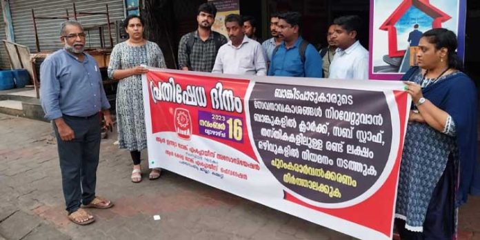 സ്ഥിരനിയമനം : തിരുവല്ലയിലും ബാങ്ക് ജീവനക്കാർ പ്രതിഷേധിച്ചു സ്ഥിരനിയമനം : തിരുവല്ലയിലും ബാങ്ക് ജീവനക്കാർ പ്രതിഷേധിച്ചു