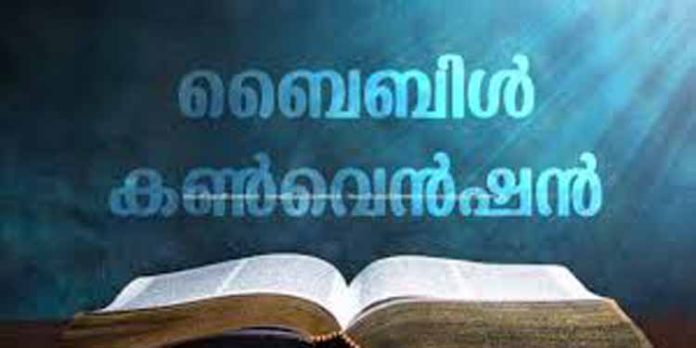 യു.സി.എ.യുടെ എക്യുമെനിക്കൽ ബൈബിൾ കൺവെൻഷന് നാളെ തുടക്കമാകും യു.സി.എ.യുടെ എക്യുമെനിക്കൽ ബൈബിൾ കൺവെൻഷന് നാളെ തുടക്കമാകും