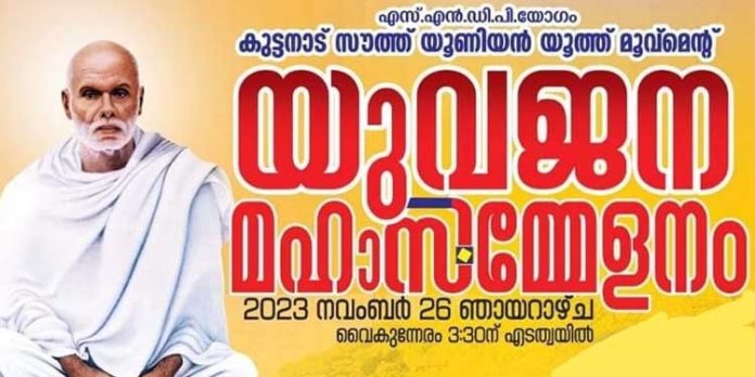 എസ്.എൻ.ഡി.പി യോഗം കുട്ടനാട് സൗത്ത് യൂണിയൻ യുവജന സമ്മേളനം 26ന് എസ്.എൻ.ഡി.പി യോഗം കുട്ടനാട് സൗത്ത് യൂണിയൻ യുവജന സമ്മേളനം 26ന്