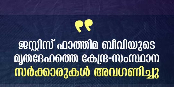 ജസ്റ്റിസ് ഫാത്തിമ ബീവിയുടെ മൃതദേഹത്തെ കേന്ദ്ര – സംസ്ഥാന സർക്കാരുകൾ അവഗണിച്ചു – എസ് മുഹമ്മദ് അനീഷ് ജസ്റ്റിസ് ഫാത്തിമ ബീവിയുടെ മൃതദേഹത്തെ കേന്ദ്ര – സംസ്ഥാന സർക്കാരുകൾ അവഗണിച്ചു – എസ് മുഹമ്മദ് അനീഷ്