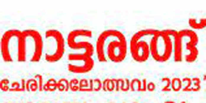 ചേരിക്കലോത്സവത്തിന് ഇന്ന് തുടക്കമാവും ചേരിക്കലോത്സവത്തിന് ഇന്ന് തുടക്കമാവും