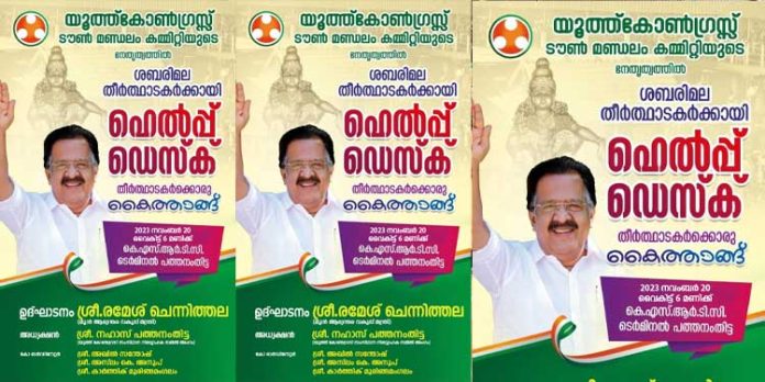 യൂത്ത് കോൺഗ്രസിൻ്റെ ശബരിമല തീർത്ഥാടനക്കാർക്കായുള്ള ഹെൽപ്പ് ഡസ്ക്കിന്റെ ഉദ്ഘാടനം 20ന് യൂത്ത് കോൺഗ്രസിൻ്റെ ശബരിമല തീർത്ഥാടനക്കാർക്കായുള്ള ഹെൽപ്പ് ഡസ്ക്കിന്റെ ഉദ്ഘാടനം 20ന്