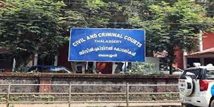 പനിബാധ: തലശ്ശേരി കോടതിയിലെ മൂന്ന് കോടതികൾ രണ്ട് ദിവസത്തേക്ക് അടച്ചിടും പനിബാധ: തലശ്ശേരി കോടതിയിലെ മൂന്ന് കോടതികൾ രണ്ട് ദിവസത്തേക്ക് അടച്ചിടും
