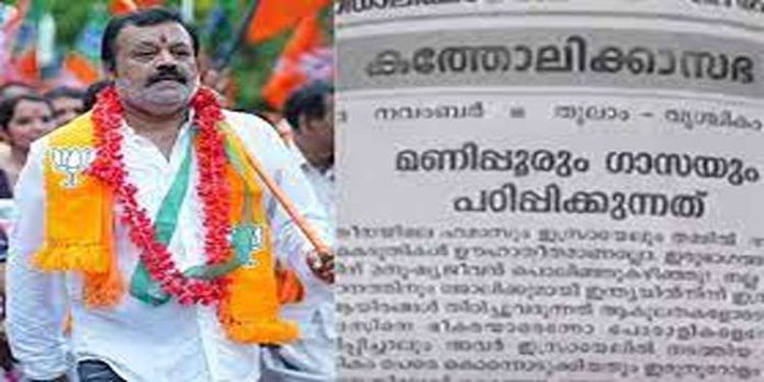 ബിജെപിക്കും സുരേഷ് ഗോപിക്കുമെതിരെ രൂക്ഷ വിമർശനവുമായി തൃശ്ശൂർ അതിരൂപത മുഖപത്രം ബിജെപിക്കും സുരേഷ് ഗോപിക്കുമെതിരെ രൂക്ഷ വിമർശനവുമായി തൃശ്ശൂർ അതിരൂപത മുഖപത്രം