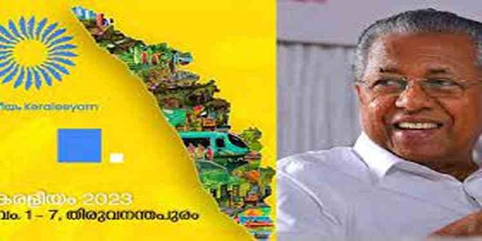ഇന്ന് കേരളപ്പിറവി; കേരളീയം മേളയ്ക്ക് ഇന്ന് തിരുവനന്തപുരത്ത് തുടക്കമാകും ഇന്ന് കേരളപ്പിറവി; കേരളീയം മേളയ്ക്ക് ഇന്ന് തിരുവനന്തപുരത്ത് തുടക്കമാകും