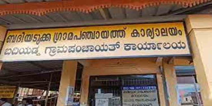 മതിയായ ജീവനക്കാരില്ല: ബദിയടുക്ക പഞ്ചായത്ത് ഓഫീസ് താഴിട്ട് പൂട്ടി പ്രതിഷേധം മതിയായ ജീവനക്കാരില്ല: ബദിയടുക്ക പഞ്ചായത്ത് ഓഫീസ് താഴിട്ട് പൂട്ടി പ്രതിഷേധം