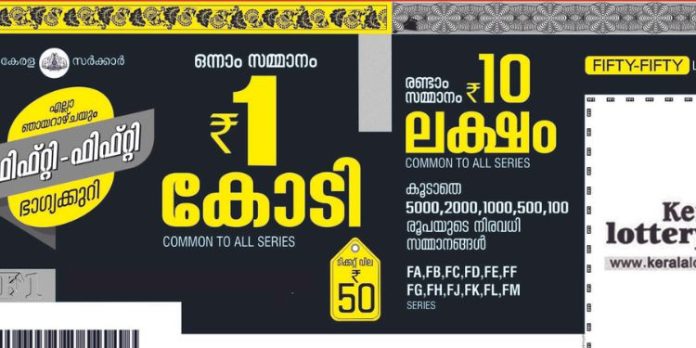 ഒരു കോടി നിങ്ങൾക്കോ ? ഫിഫ്റ്റി – ഫിഫ്റ്റി ലോട്ടറി ഫലം പ്രഖ്യാപിച്ചു ഒരു കോടി നിങ്ങൾക്കോ ? ഫിഫ്റ്റി – ഫിഫ്റ്റി ലോട്ടറി ഫലം പ്രഖ്യാപിച്ചു
