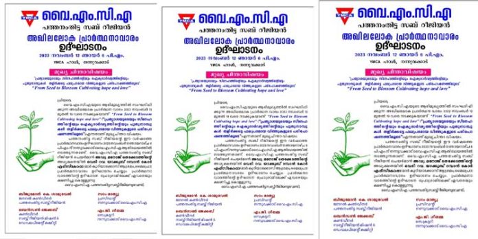 വൈഎംസിഎ അഖില ലോക പ്രാർത്ഥനാവാരം വൈഎംസിഎ അഖില ലോക പ്രാർത്ഥനാവാരം