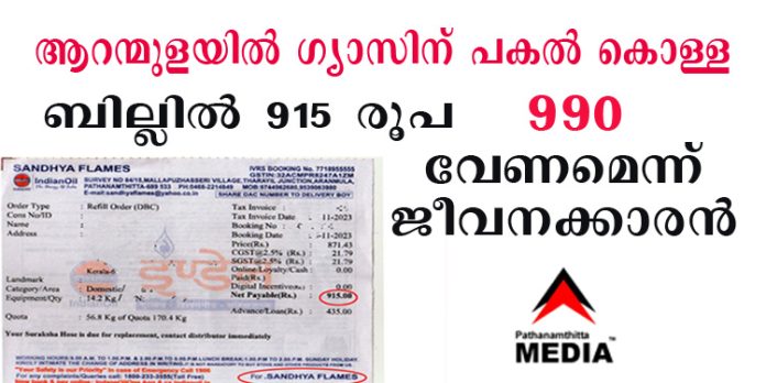 ആറന്മുള സന്ധ്യാ ഗ്യാസ് എജന്സി ജീവനക്കാരുടെ പകല്കൊള്ള – ചോദ്യം ചെയ്ത വ്യാപാരിക്കുനേരെ ഭീഷണി ആറന്മുള സന്ധ്യാ ഗ്യാസ് എജന്സി ജീവനക്കാരുടെ പകല്കൊള്ള – ചോദ്യം ചെയ്ത വ്യാപാരിക്കുനേരെ ഭീഷണി