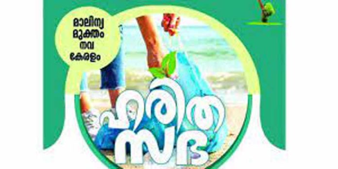 മാലിന്യമുക്ത നവകേരളം ക്യാമ്പയിന് ; ഹരിതസഭകൾക്ക് തുടക്കം കുറിക്കും മാലിന്യമുക്ത നവകേരളം ക്യാമ്പയിന് ; ഹരിതസഭകൾക്ക് തുടക്കം കുറിക്കും