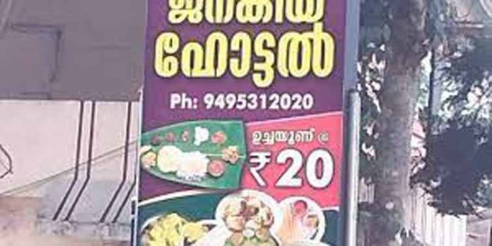 പിടിച്ചു നില്ക്കാനാവാതെ ജനകീയ ഹോട്ടലുകൾ ; 29 എണ്ണം പൂട്ടി പിടിച്ചു നില്ക്കാനാവാതെ ജനകീയ ഹോട്ടലുകൾ ; 29 എണ്ണം പൂട്ടി