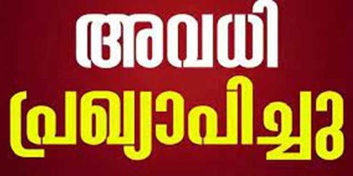 പ്രാദേശിക അവധി പ്രഖ്യാപിച്ചു പ്രാദേശിക അവധി പ്രഖ്യാപിച്ചു