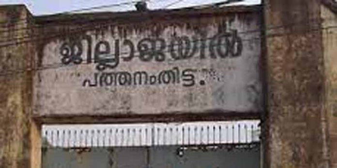 പത്തനംതിട്ട ജില്ലാ ജയില് പ്രവര്ത്തനരഹിതമായിട്ട് അഞ്ച് വര്ഷം പത്തനംതിട്ട ജില്ലാ ജയില് പ്രവര്ത്തനരഹിതമായിട്ട് അഞ്ച് വര്ഷം