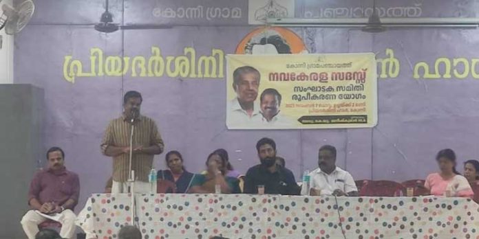 നവ കേരള സദസിന്റെ കോന്നി പഞ്ചായത്ത് തല സംഘാടകസമിതി രൂപീകരിച്ചു നവ കേരള സദസിന്റെ കോന്നി പഞ്ചായത്ത് തല സംഘാടകസമിതി രൂപീകരിച്ചു