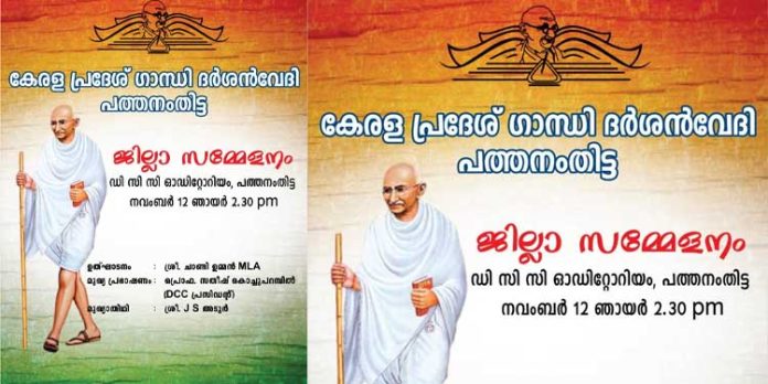 കേരള പ്രദേശ് ഗാന്ധി ദർശൻവേദി ജില്ലാ സമ്മേളനം നവംബർ 12 ഞായറാഴ്ച കേരള പ്രദേശ് ഗാന്ധി ദർശൻവേദി ജില്ലാ സമ്മേളനം നവംബർ 12 ഞായറാഴ്ച