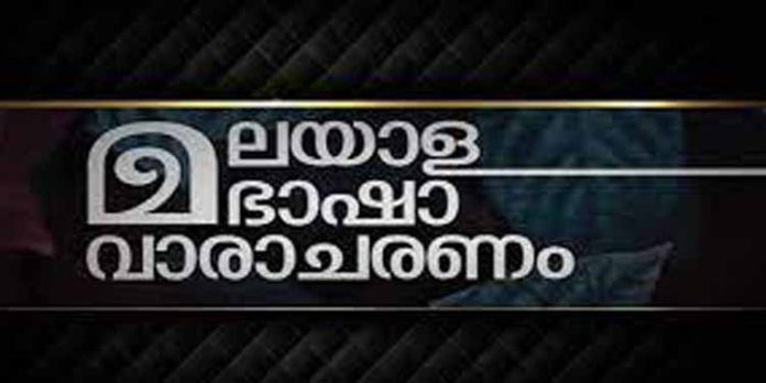 മലയാള ഭാഷാ വാരാചരണം നടത്തി മലയാള ഭാഷാ വാരാചരണം നടത്തി