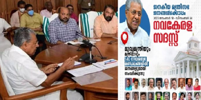 ഒരുക്കങ്ങൾ പൂർത്തിയായി ; കണ്ണൂർ ജില്ലയിൽ നവകേരള സദസ് ഇന്ന് മുതൽ ഒരുക്കങ്ങൾ പൂർത്തിയായി ; കണ്ണൂർ ജില്ലയിൽ നവകേരള സദസ് ഇന്ന് മുതൽ