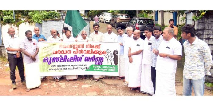 വൈദ്യുതി ചാർജ് വർദ്ധനക്കെതിരെ മുസ്ലിം ലീഗ് ധർണ്ണ വൈദ്യുതി ചാർജ് വർദ്ധനക്കെതിരെ മുസ്ലിം ലീഗ് ധർണ്ണ