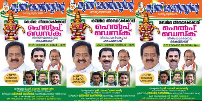 അയ്യപ്പ ഭക്തർക്ക് സഹായം ; ഹെൽപ്ഡെസ്ക് ഒരുക്കി യൂത്ത് കോൺഗ്രസ് അയ്യപ്പ ഭക്തർക്ക് സഹായം ; ഹെൽപ്ഡെസ്ക് ഒരുക്കി യൂത്ത് കോൺഗ്രസ്