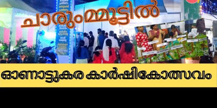 ഓണാട്ടുകര കാർഷികോത്സവം ഡിസംബർ 27 മുതൽ ഓണാട്ടുകര കാർഷികോത്സവം ഡിസംബർ 27 മുതൽ