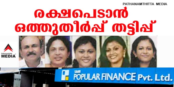 പോപ്പുലര് നിക്ഷേപ തട്ടിപ്പ് – കോമ്പീറ്റന്റ് അതോറിറ്റിയും മലക്കം മറിയുന്നു : നിയമപോരാട്ടം കൂടുതല് ശക്തമാക്കുമെന്ന് നിക്ഷേപകര് പോപ്പുലര് നിക്ഷേപ തട്ടിപ്പ് – കോമ്പീറ്റന്റ് അതോറിറ്റിയും മലക്കം മറിയുന്നു : നിയമപോരാട്ടം കൂടുതല് ശക്തമാക്കുമെന്ന് നിക്ഷേപകര്