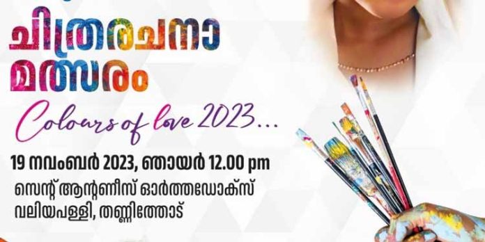 അഡിൻ മെമ്മോറിയൽ എക്യുമെനിക്കൽ ചിത്രരചനാമത്സരം ; നവംബർ 19ന് തണ്ണിത്തോട് സെന്റ് ആന്റണീസ് ഓർത്തഡോക്സ് വലിയ പള്ളിയിൽ അഡിൻ മെമ്മോറിയൽ എക്യുമെനിക്കൽ ചിത്രരചനാമത്സരം ; നവംബർ 19ന് തണ്ണിത്തോട് സെന്റ് ആന്റണീസ് ഓർത്തഡോക്സ് വലിയ പള്ളിയിൽ