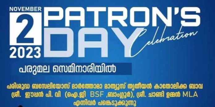 പേട്രൻസ് ഡേ ദിനാഘോഷവും വിദ്യാർത്ഥി സംഗമവും പരുമലയിൽ ഇന്ന് നടക്കും പേട്രൻസ് ഡേ ദിനാഘോഷവും വിദ്യാർത്ഥി സംഗമവും പരുമലയിൽ ഇന്ന് നടക്കും