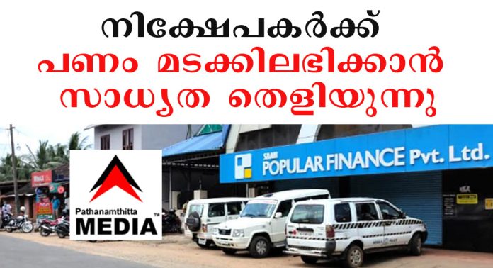 പോപ്പുലര് നിക്ഷേപകര്ക്ക് പണം മടക്കിലഭിക്കാന് സാധ്യത തെളിയുന്നു ; കോമ്പീറ്റന്റ് അതോറിറ്റിയുടെ നേത്രുത്വത്തില് നവംബര് 27 ന് ചര്ച്ച പോപ്പുലര് നിക്ഷേപകര്ക്ക് പണം മടക്കിലഭിക്കാന് സാധ്യത തെളിയുന്നു ; കോമ്പീറ്റന്റ് അതോറിറ്റിയുടെ നേത്രുത്വത്തില് നവംബര് 27 ന് ചര്ച്ച