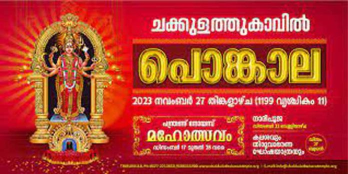 ചക്കുളത്തുകാവ് ഭഗവതിക്ഷേത്രത്തിലെ പൊങ്കാല നവംബർ 27-ന് ചക്കുളത്തുകാവ് ഭഗവതിക്ഷേത്രത്തിലെ പൊങ്കാല നവംബർ 27-ന്