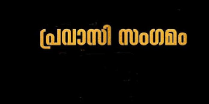 കേരള പ്രവാസി സംഗമം ജനുവരിയിൽ തിരുവല്ലയിൽ നടക്കും കേരള പ്രവാസി സംഗമം ജനുവരിയിൽ തിരുവല്ലയിൽ നടക്കും