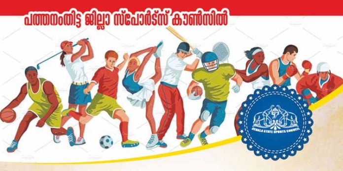 ജില്ലാ സ്പോർട്സ് കൗൺസിലിന്റെ നേതൃത്വത്തിൽ പത്തനംതിട്ട ജില്ലാ സ്പോർട്സ് സമ്മിറ്റ് നാളെ നടക്കും ജില്ലാ സ്പോർട്സ് കൗൺസിലിന്റെ നേതൃത്വത്തിൽ പത്തനംതിട്ട ജില്ലാ സ്പോർട്സ് സമ്മിറ്റ് നാളെ നടക്കും