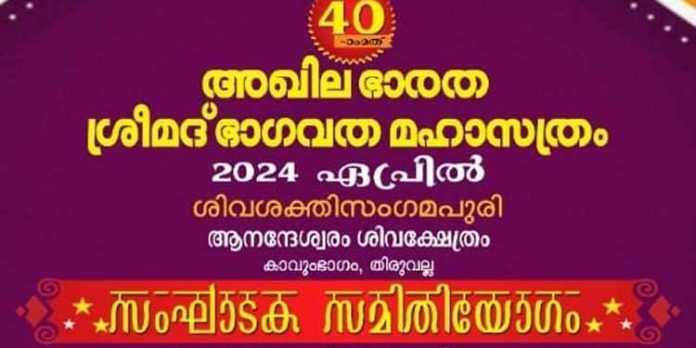 അഖില ഭാരത ശ്രീമദ് ഭാഗവത മഹാസത്രത്തിന്റെ സംഘാടകസമിതി യോഗം19ന് അഖില ഭാരത ശ്രീമദ് ഭാഗവത മഹാസത്രത്തിന്റെ സംഘാടകസമിതി യോഗം19ന്